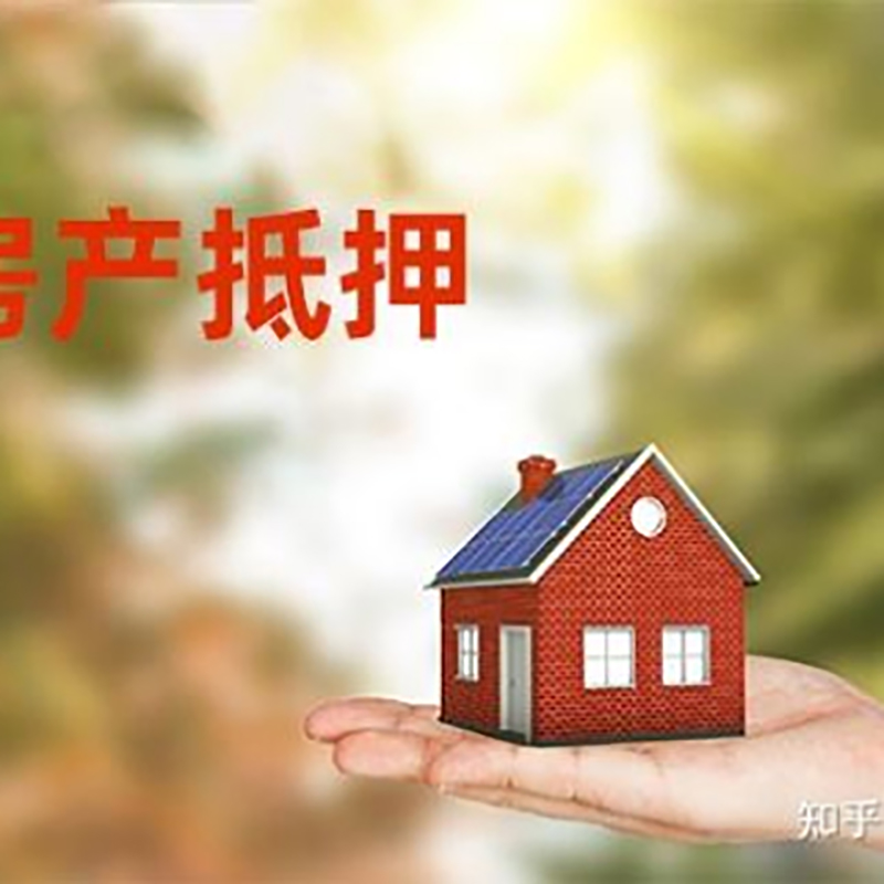 涪城房屋抵押贷款资料|涪城房子抵押贷款