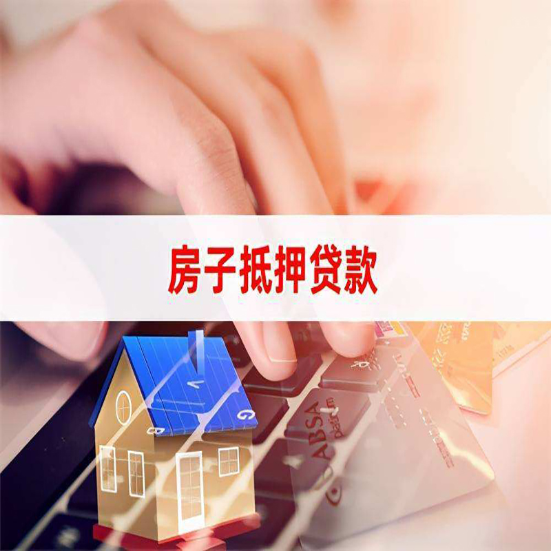 涪城房屋抵押贷款流程|房产抵押贷款|房子抵押贷款