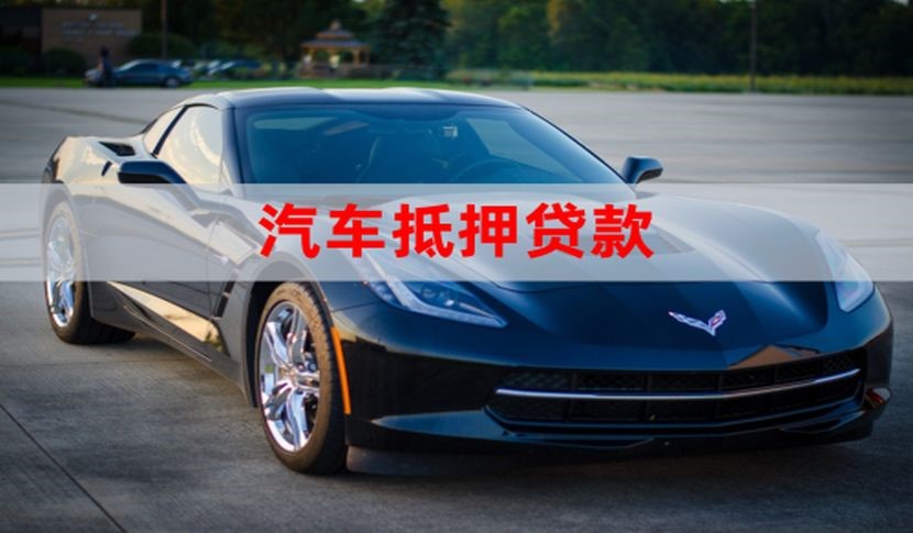 涪城汽车抵押贷款的申请方式