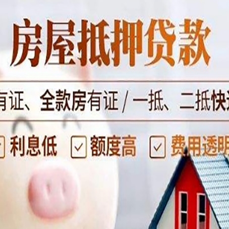 涪城房屋抵押贷款几成？这3点影响抵押率