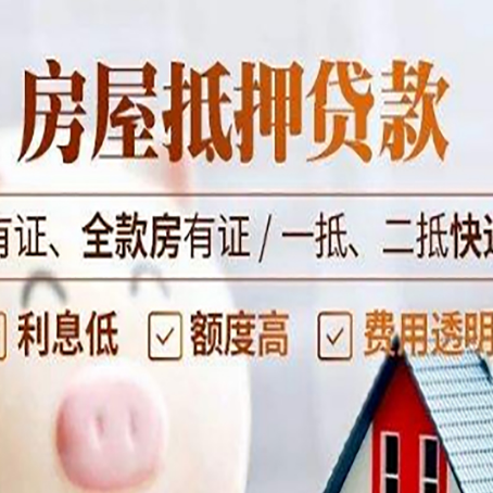 涪城有房贷的房子可以抵押贷款吗?给你2个选择