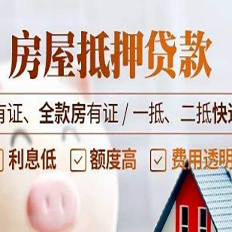 涪城房子抵押贷款条件，你知道吗？