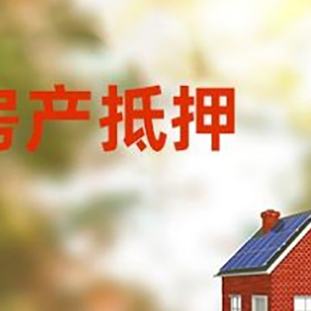 涪城按揭房抵押贷款利率的因素有哪些?