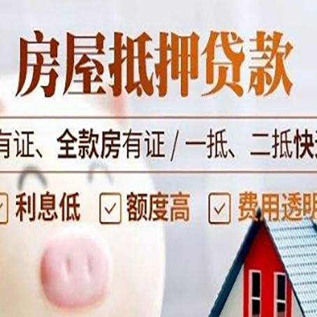 涪城按揭房抵押贷款的利率与红本房有何不同?