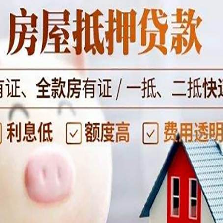 涪城房产抵押贷款办理流程