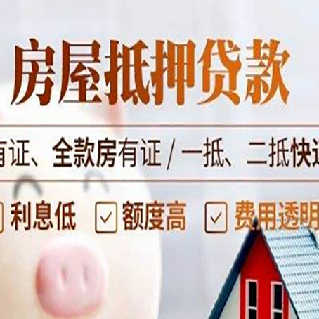 涪城房子二次抵押贷款攻略