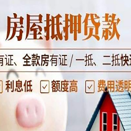 涪城房产抵押贷款的条件有哪些?