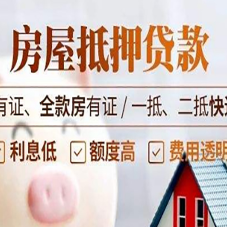 涪城房产抵押贷款的渠道有哪些?