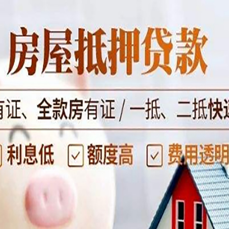 涪城房产抵押贷款其实很简单