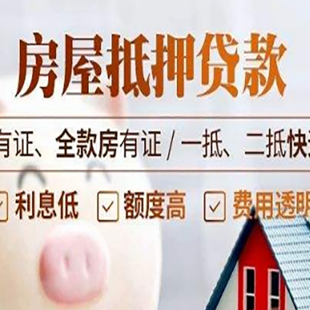 涪城房产抵押贷款安全吗?