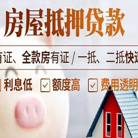 涪城房产抵押贷款不够怎么办？