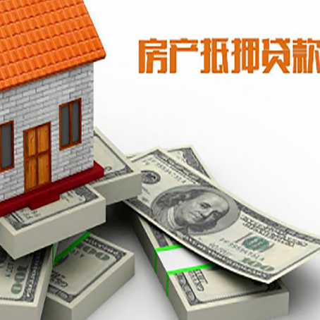 涪城房子抵押贷款因素有哪些?