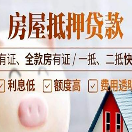 涪城房屋抵押贷款知识全攻略！