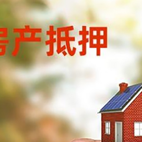 涪城房产抵押贷款5大要点3种类型