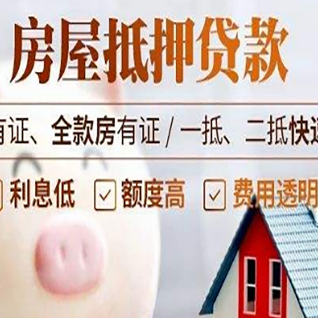 涪城房产抵押贷款办理的百科