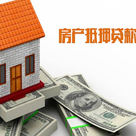 涪城房屋抵押贷款的那些事儿