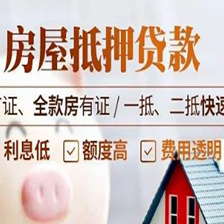 涪城房产抵押贷款相关政策是什么