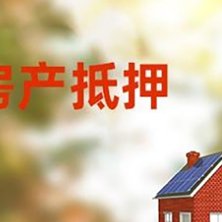 涪城房屋抵押贷款年限是越长越好吗？