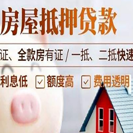 涪城房产抵押贷款6大难题！