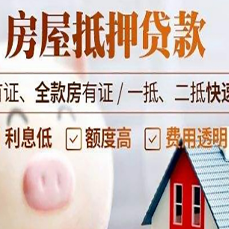 涪城房产二次抵押贷款有哪些办理条件?