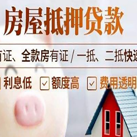 涪城房产抵押贷款的流程有哪些?