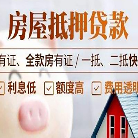 涪城房屋抵押贷款教你从四点认清!