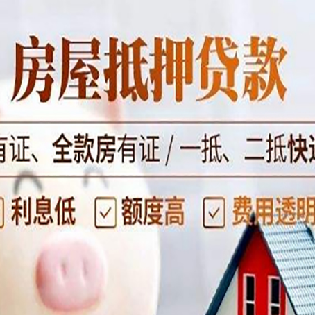 涪城房产抵押贷款需要办理哪些流程