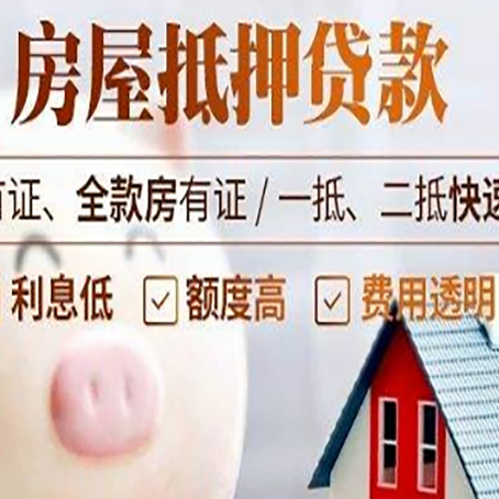 涪城房子抵押贷款要办哪些手续?