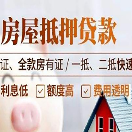 涪城房产二次抵押贷款能贷多少?