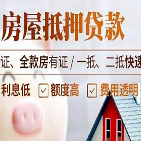 涪城房子抵押贷款公司更低贷款利率是多少?