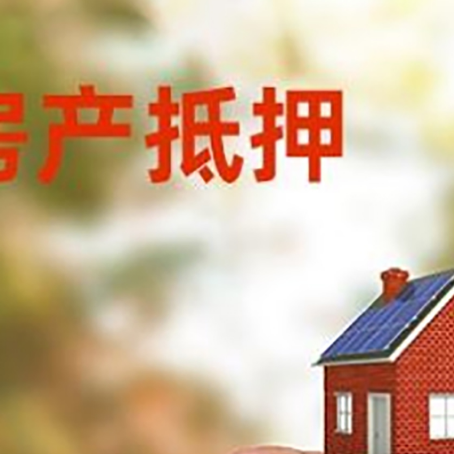 涪城按揭房抵押贷款?利率如何计算?