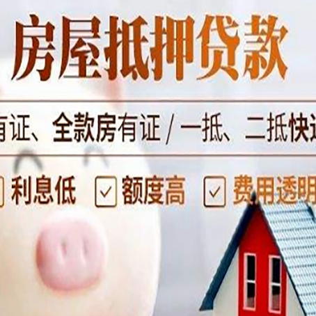 涪城房产抵押贷款需要什么条件