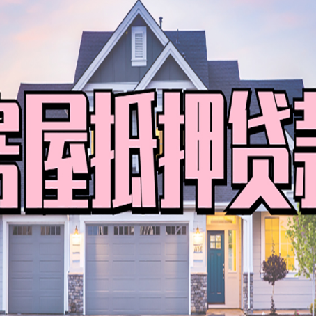 涪城房产抵押贷款详细办理流程是怎样的?