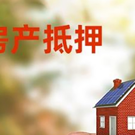 涪城房子二次抵押贷款的定义和条件分别是什么?