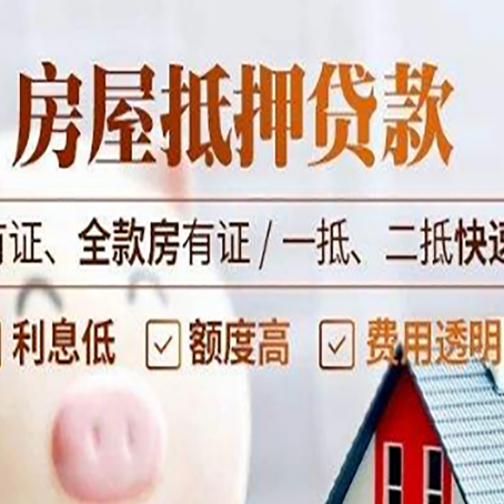 涪城房屋抵押贷款的手续要多少天?