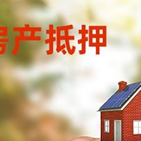 涪城房产二次抵押贷款额度低啦