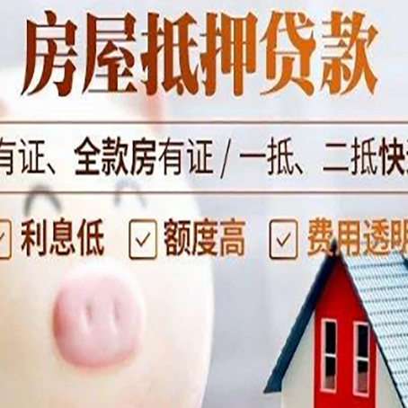 涪城房子抵押贷款如何办理？