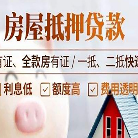 涪城房屋抵押贷款的详细流程有哪些?