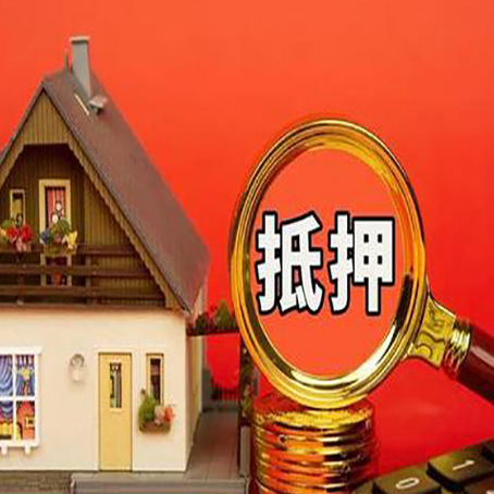 涪城房子抵押贷款的高效办理方法在这里