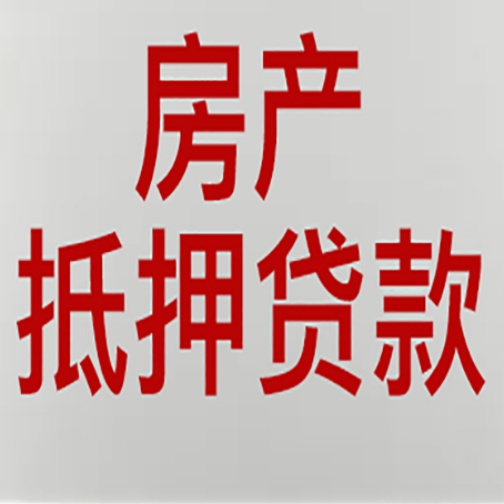 涪城房产抵押贷款需要什么材料和手续